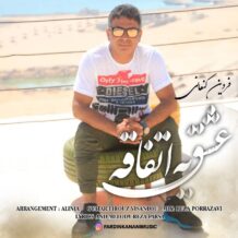 دانلود آهنگ جدید فردین کنعانی به نام عشق یه اتفاقه